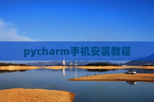 pycharm手机安装教程