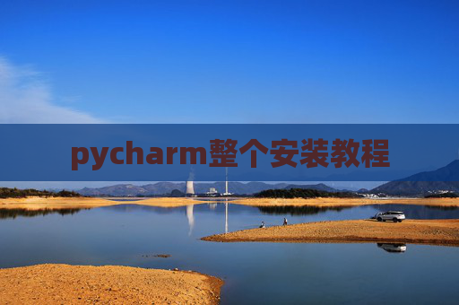 pycharm整个安装教程