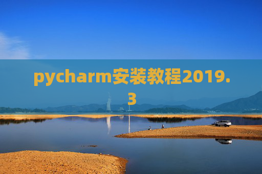 pycharm安装教程2019.3