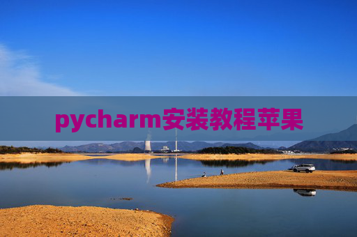 pycharm安装教程苹果